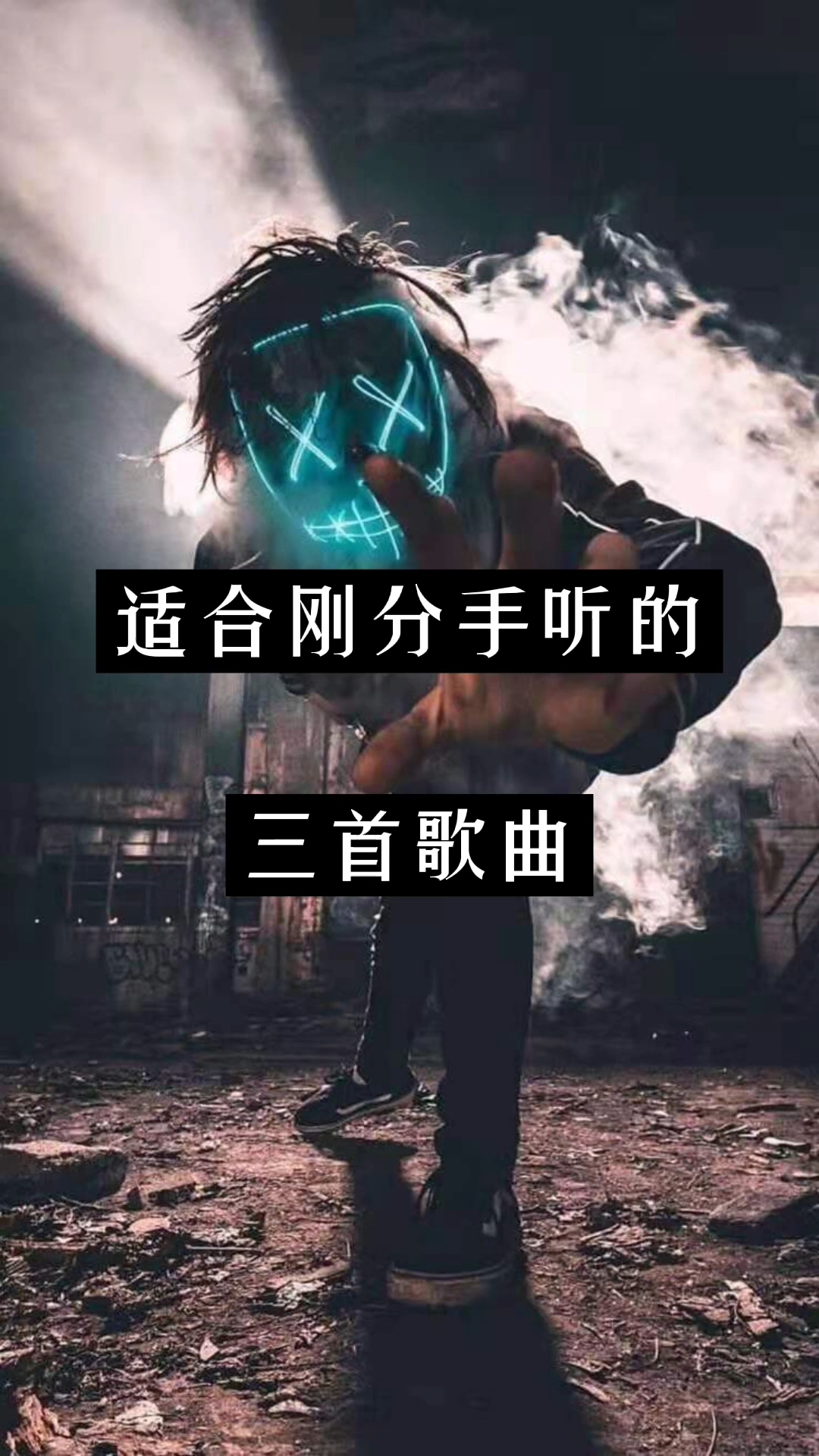 分手后情感疗愈的音乐之旅，最新推荐歌曲列表