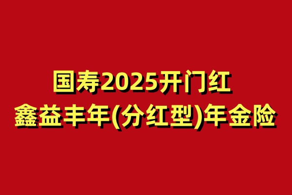 探索新篇章，2025年最新一期笑口组，笑口常开